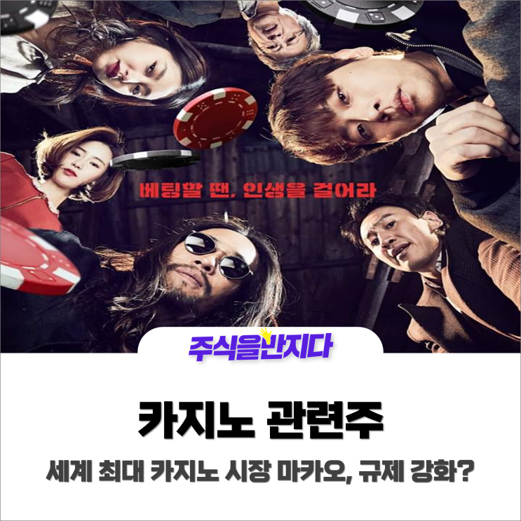  마카오 도박 규제에 국내 카지노관련주 '잭팟' 터졌다?