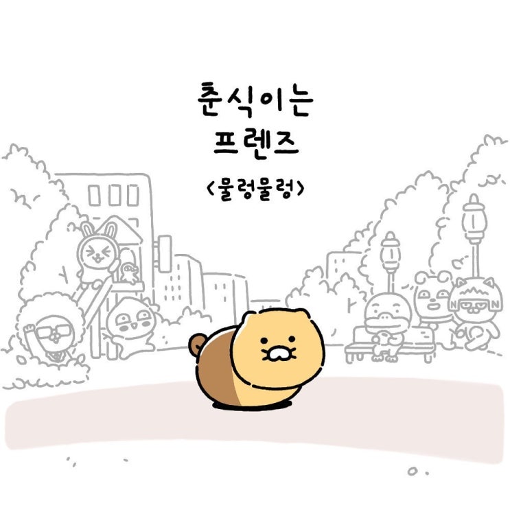  춘식이는프렌즈  Ep25. 물렁물렁
