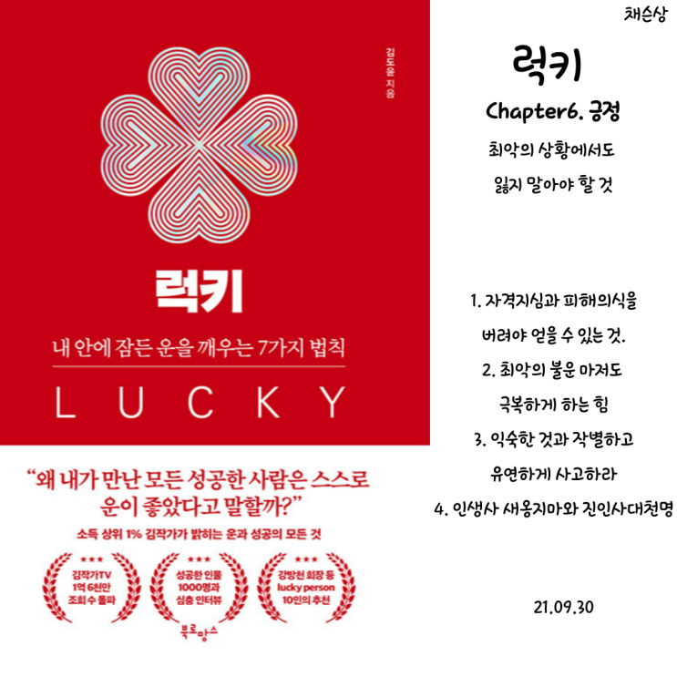  럭키 김도윤 작가 Chapter 6 전화위복 진인사대천명