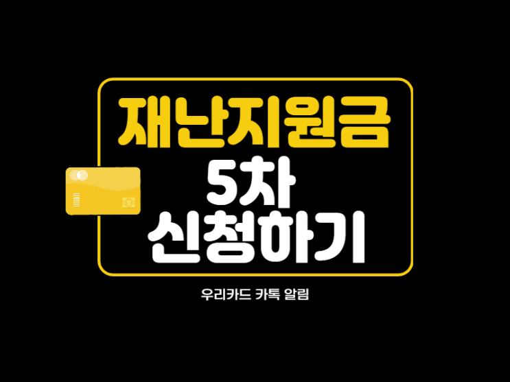  국가재난지원금 카톡 알림으로 우리카드에 신청하는방법 및 지급시기 알아보기