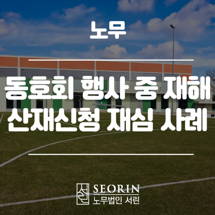  동호회 행사 중 발생한 재해 산재신청 재심 사례