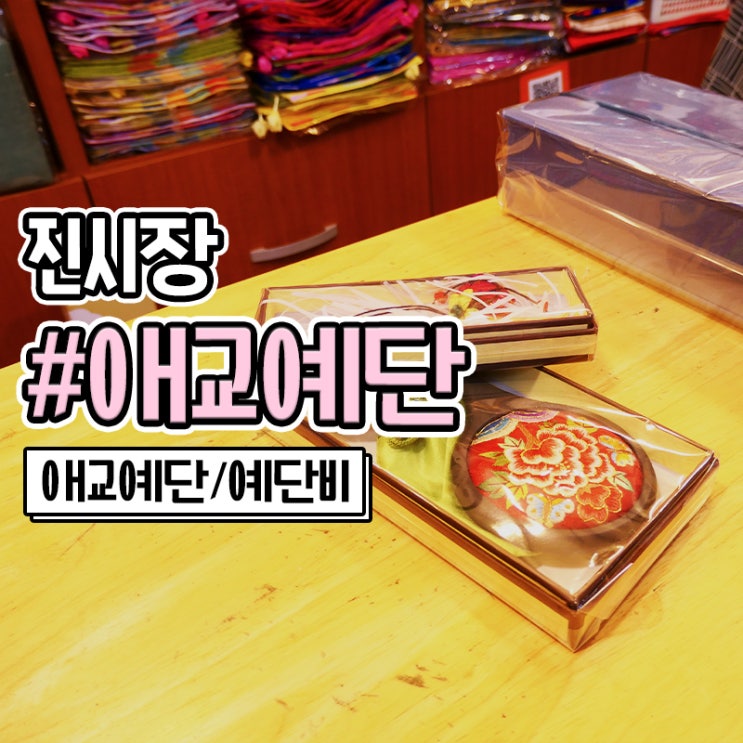  부산 진시장 애교예단함 세트 의미와 예단비 전달 후기