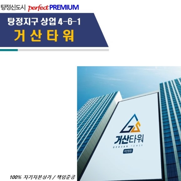  탕정역 거산타워 상가 최신 분양 임대정보