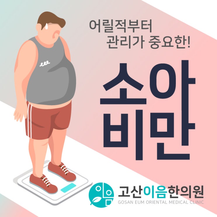 민락동소아비만, 아이들 성장 방해 원인, 관리가 중요