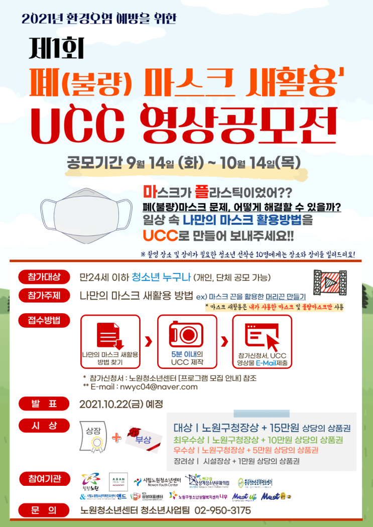 [청소년 대외활동] 제 1회 폐(불량) 마스크 새활용 UCC 영상공모전