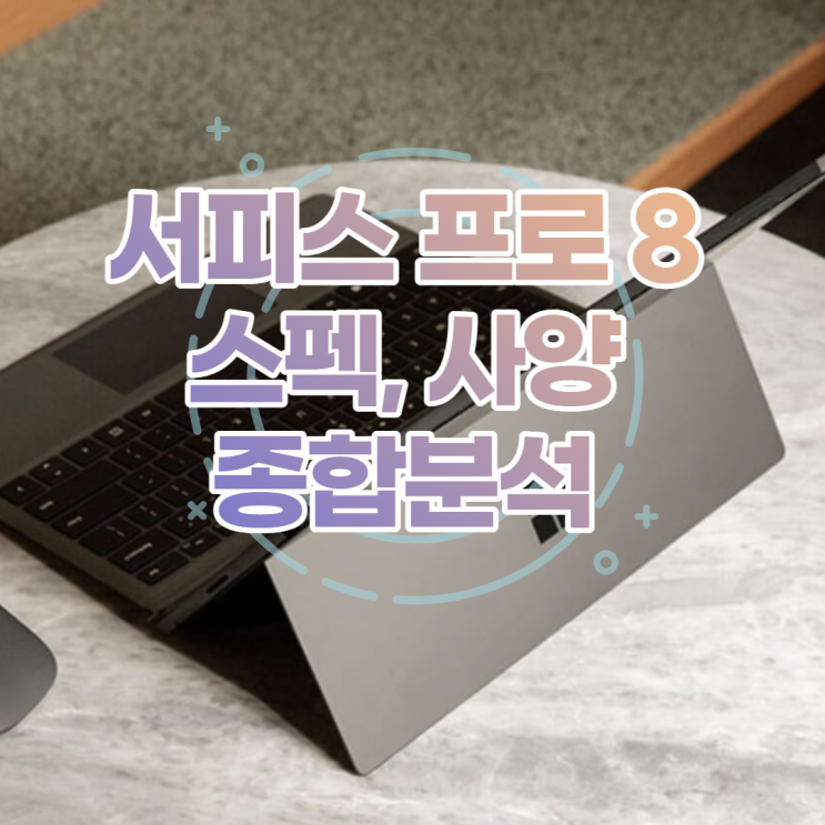  서피스프로8 i5 구매할만할까? 스펙, 사양부터 가격까지 종합 분석