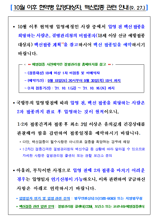  현역병 입영대상자 코로나19 백신접종 안내 입영일자 연기신청