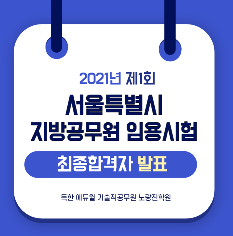  [기술직공무원학원] 2021 제1회 서울시 지방공무원 임용시험 최종합격자 결정 및 임용후보자 등록안내