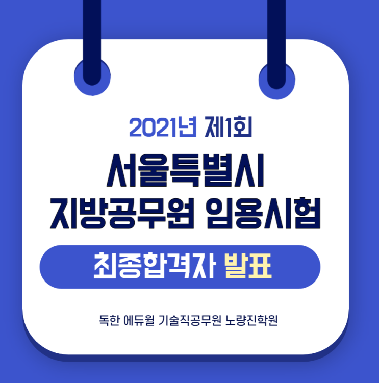 [기술직공무원학원] 2021 제1회 서울시 지방공무원 임용시험 최종합격자 결정 및 임용후보자 등록안내