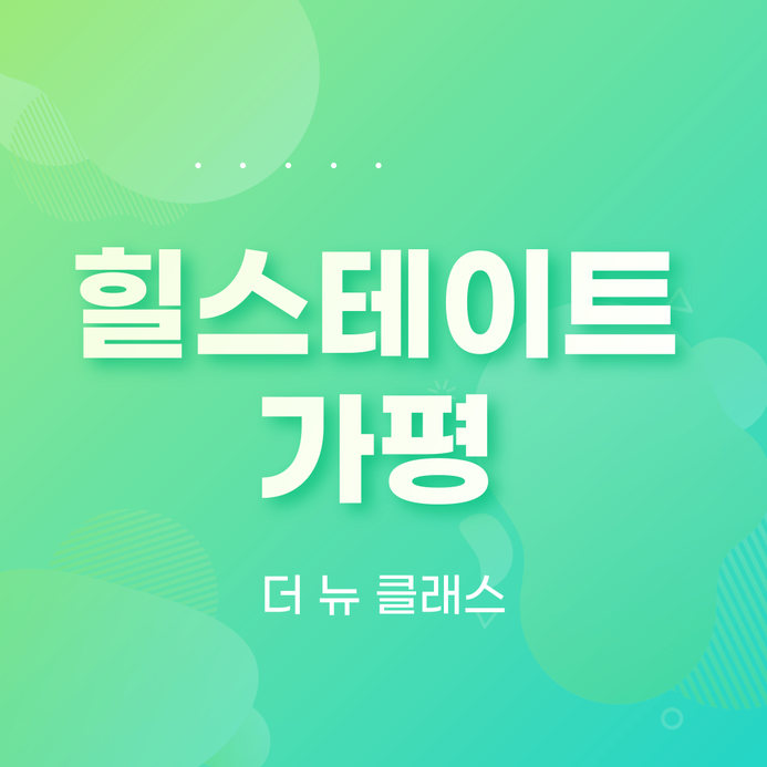  힐스테이트 가평 더뉴클래스 이름값하다(feat. 평면도)