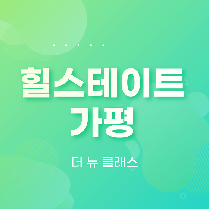 힐스테이트 가평 더뉴클래스 이름값하다(feat. 평면도)