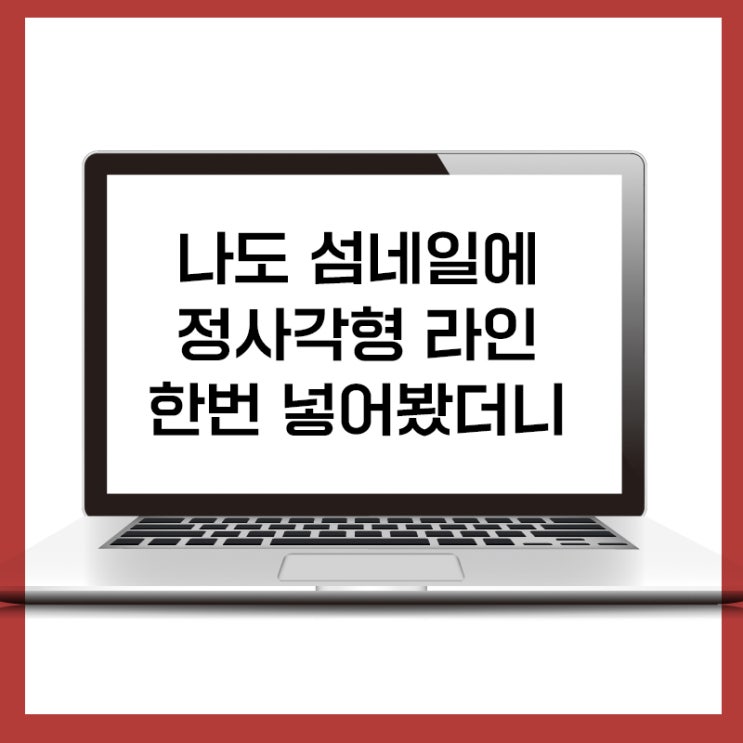  안짤리는 네이버블로그 섬네일 사이즈