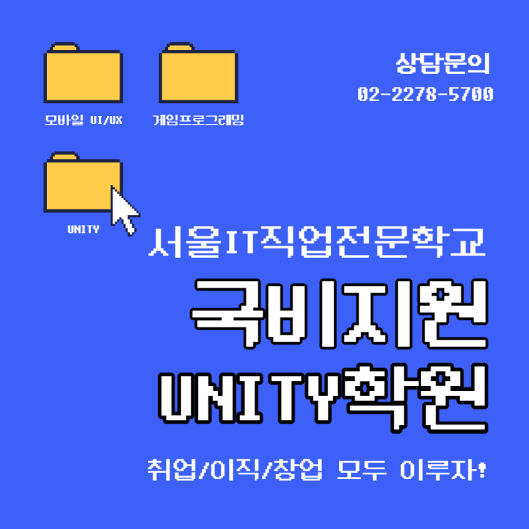  유니티 엔진을 이용한 게임콘텐츠 개발자 과정