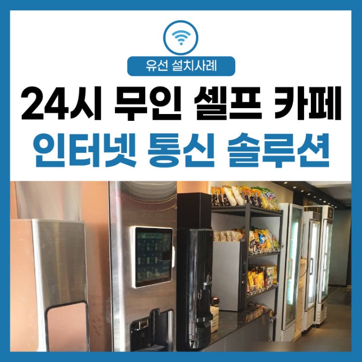  [무인 매장] 인터넷 솔루션 내가 만드는 셀프 커피점 무인 카페