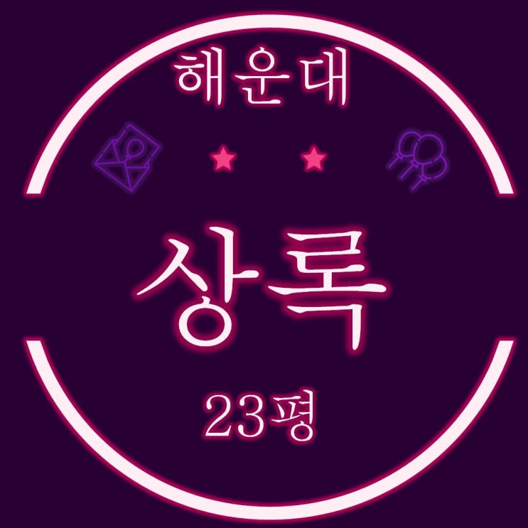  해운대 좌동 신도시 해운대상록아파트 23평 경매정보