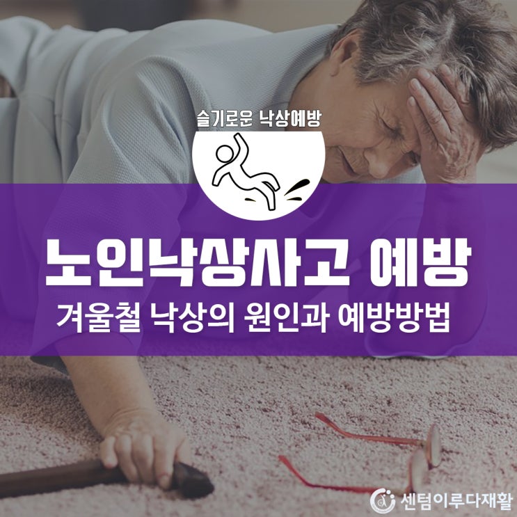 [부산재활병원/부산재활요양병원] 겨울철 노인 낙상사고, 낙상의 원인과 예방법