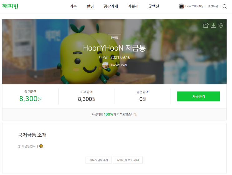  03회차, 해피빈 기부하는 날이 돌아왔어요 