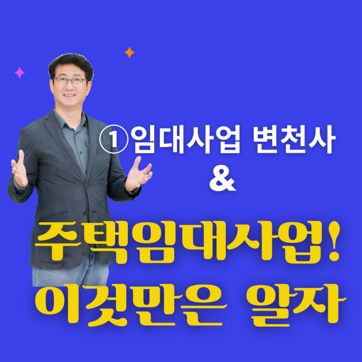  주택임대사업 이것만은 알자_①임대사업 변천사 / 등록 및 말소