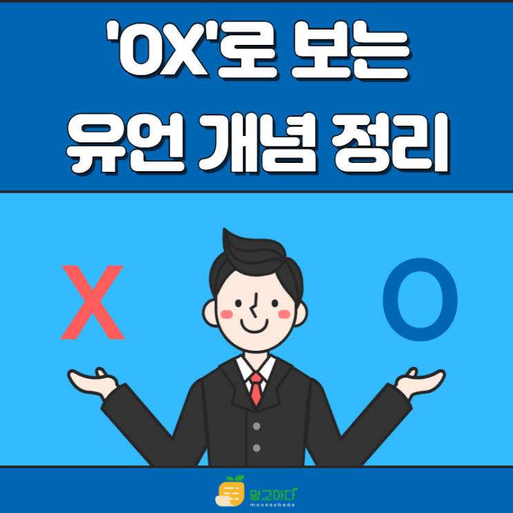  'OX'로 보는 유언 개념 정리