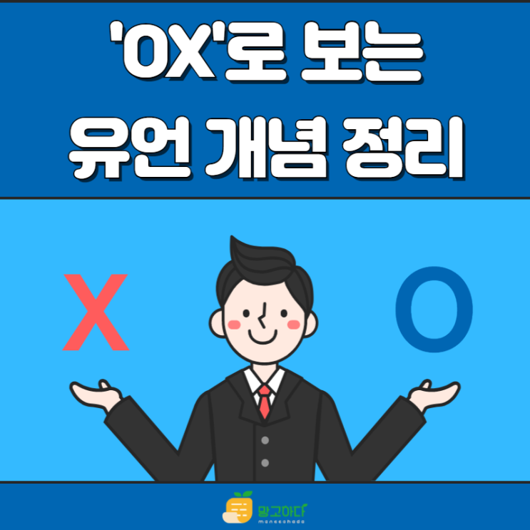 'OX'로 보는 유언 개념 정리