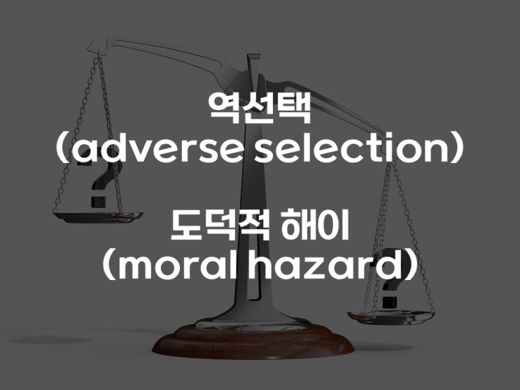  역선택(adverse selection)과 도덕적 해이(moral hazard)