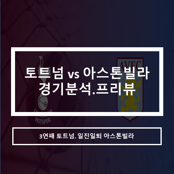  2021-22프리미어리그 EPL토트넘 vs 아스톤빌라 경기분석 프리뷰