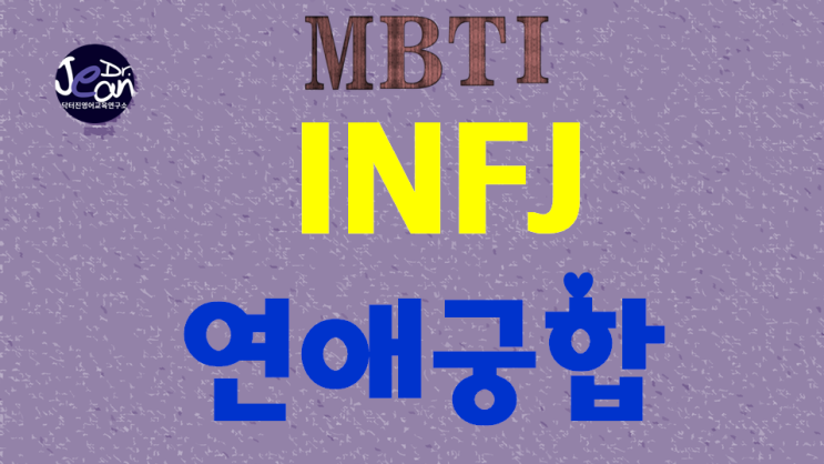  INFJ 연애궁합