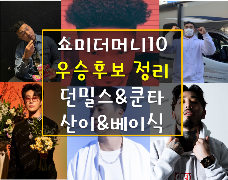 쇼미더머니10(쇼미10) 우승후보 정리 던밀스, 쿤타 (염따 관계), 산이, 베이식 쇼미더머니10(쇼미10) 우승후보 정리 던밀스, 쿤타 (염따 관계), 산이, 베이식