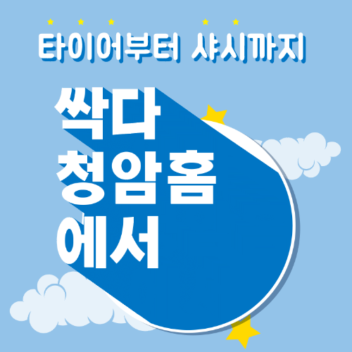  [이벤트] 타이어~샤시까지 싹 다 청암홈에서!