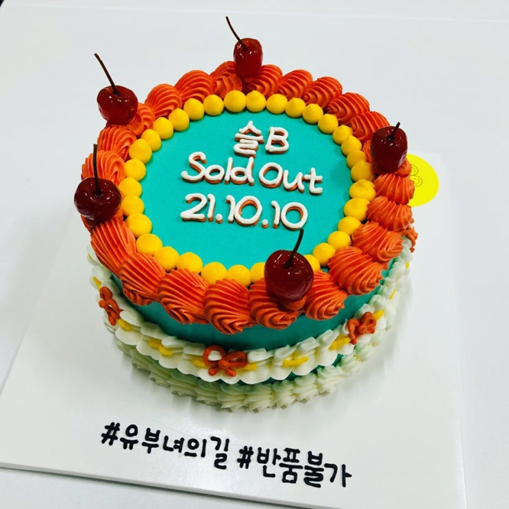  울산 동구 주문제작 빅스마일케이크 ; 솔드아웃케이크, 브라이더샤워케이크 , 빈티지케이크