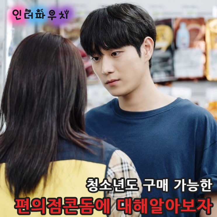  편의점에서 청소년도 구매 가능한 콘돔종류 (사가미,유추프라카치아,신동엽콘돔)