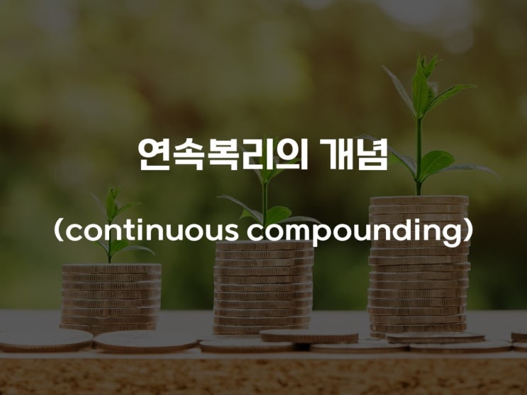  연속복리(continuous compounding)의 개념