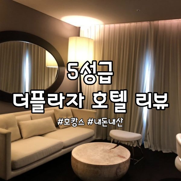  [서울/중구] 도심 속 편안한 호캉스, 5성급 더플라자 호텔 내돈내산 찐리뷰