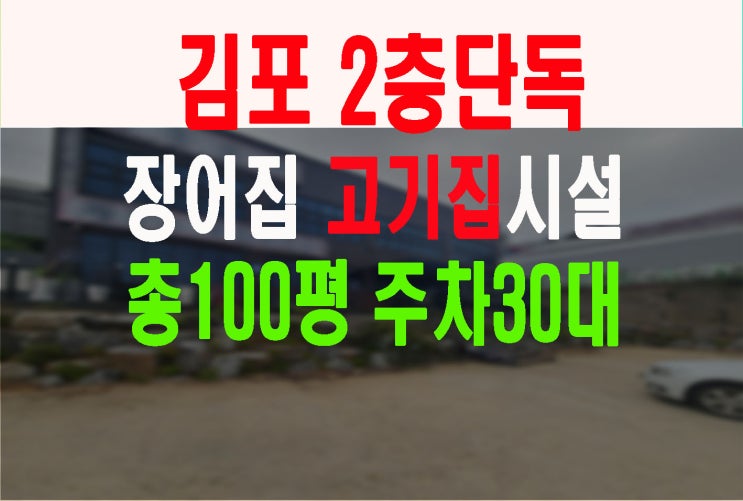  김포 상권좋은곳위치한 멋찐가든음식점임대 고깃집 장어집으로 몸만들어가세요. 시설완비 주차30대