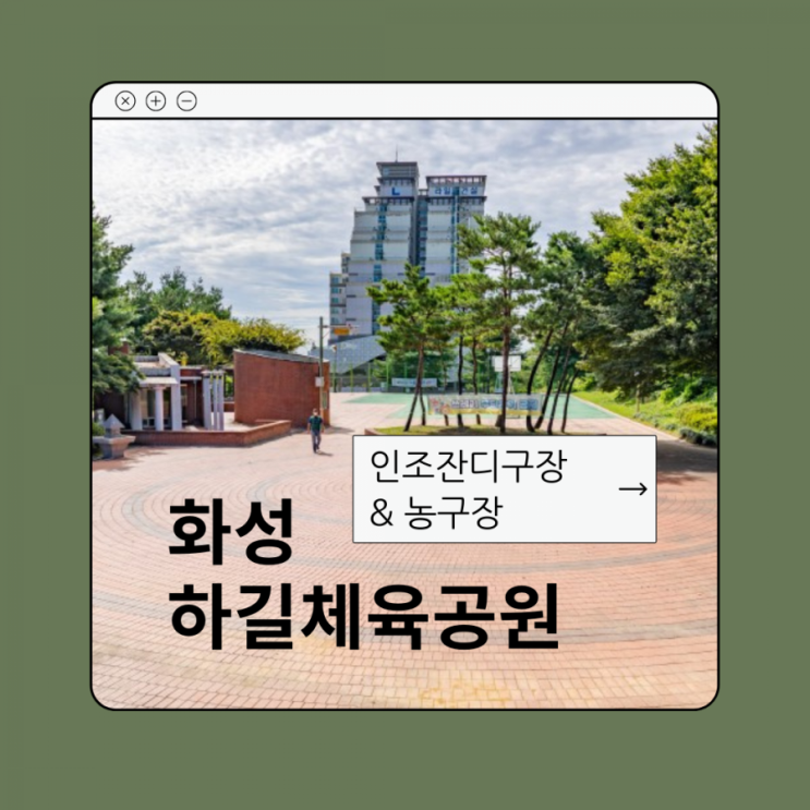 하길체육공원 화성시 향남읍