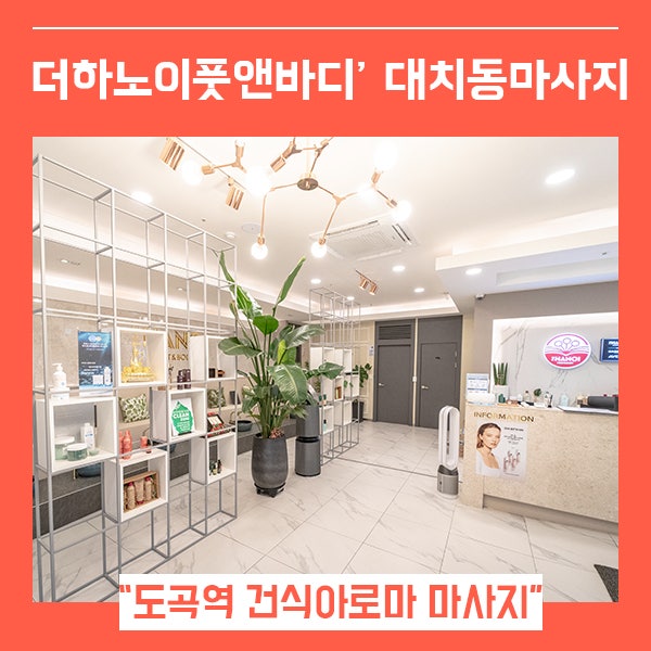  대치동 마사지 더하노이풋앤바디 도곡점 (feat. 매봉역 아로마마사지 )