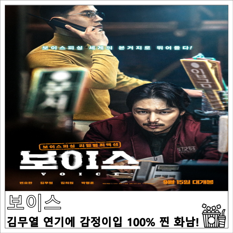 영화 보이스 리뷰 김무열 연기에 감정이입 100% 찐 화남!