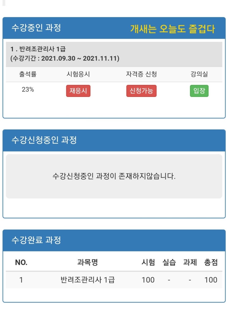  반려조관리사 자격증