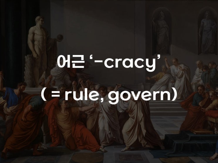  [어원으로 어휘 확장하기] 어근 -cracy, -crat