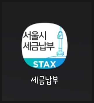 "에스택스(STAX)" 어플에서 "쓱(SSG) 머니" 마일리지를 사용하여 서울시 지방세를 납부하자! - (재산세, 주민세, 취득세 신세계 상품권으로 저렴하게 할인받기)