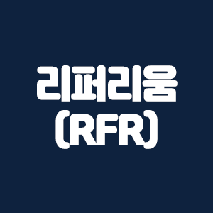 리퍼리움(RFR) 코인요약 및 수수료 할인링크