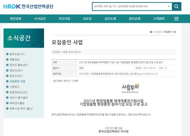 2021년 기업맞춤형 현장훈련 참여기업 모집 연장공고(현장맞춤형 체계적훈련 지원사업)_고용노동부 2021년 기업맞춤형 현장훈련 참여기업 모집 연장공고(현장맞춤형 체계적훈련 지원사업)_고용노동부