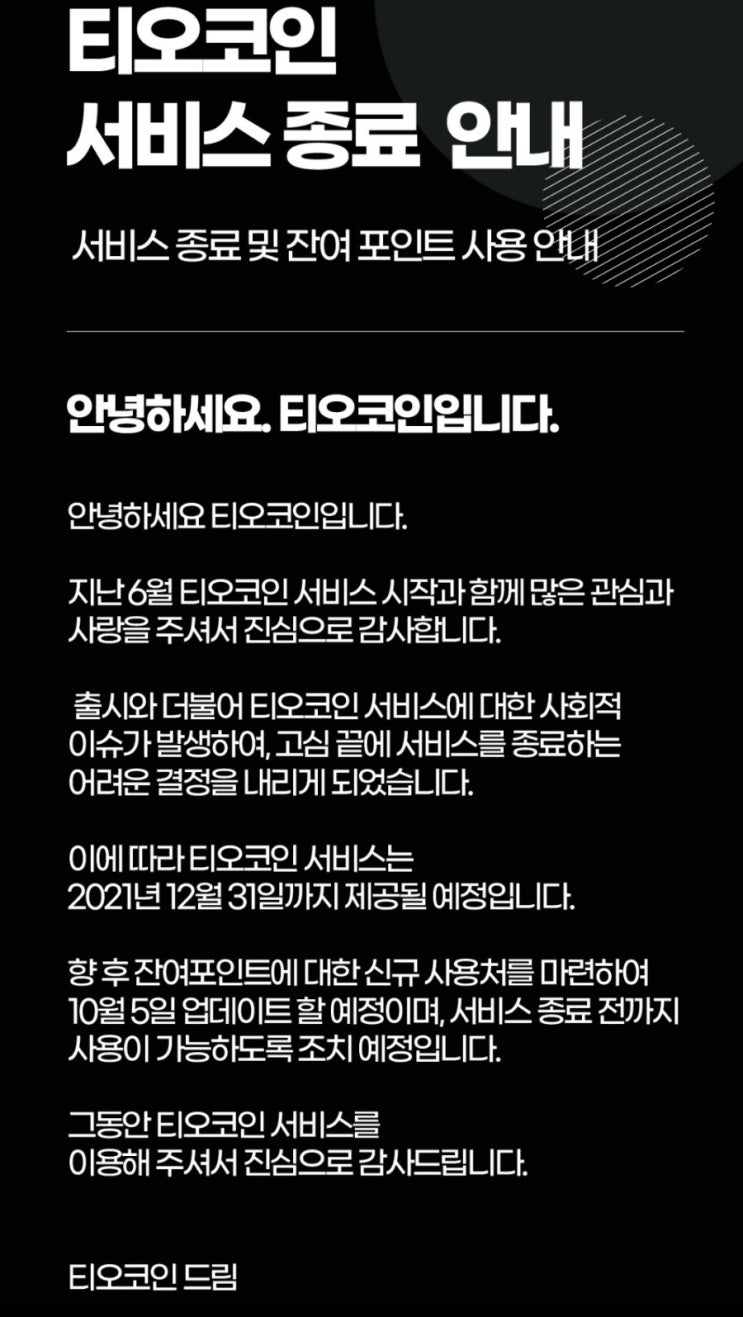  티오코인 10월 5일 포인트 사용처 준비 / 12월 31일 서비스 종료 / 공지 안내