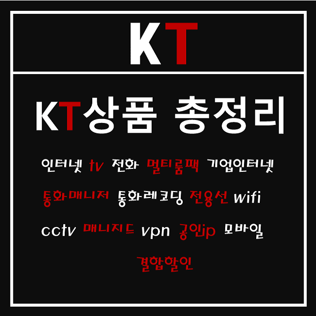  인터넷 tv에서 기업전용상품까지 kt 상품 총정리