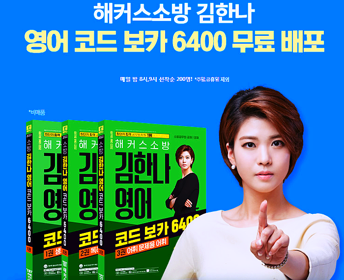 해커스 소방 김한나 영어교재 무료 배포 해커스 소방 김한나 영어교재 무료 배포