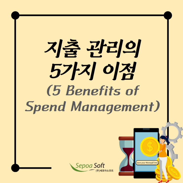  지출 관리가 안되는 이유 & 지출관리 5가지 이점 (5 Benefits of Spend Management)_Sepoasoft 세포아소프트