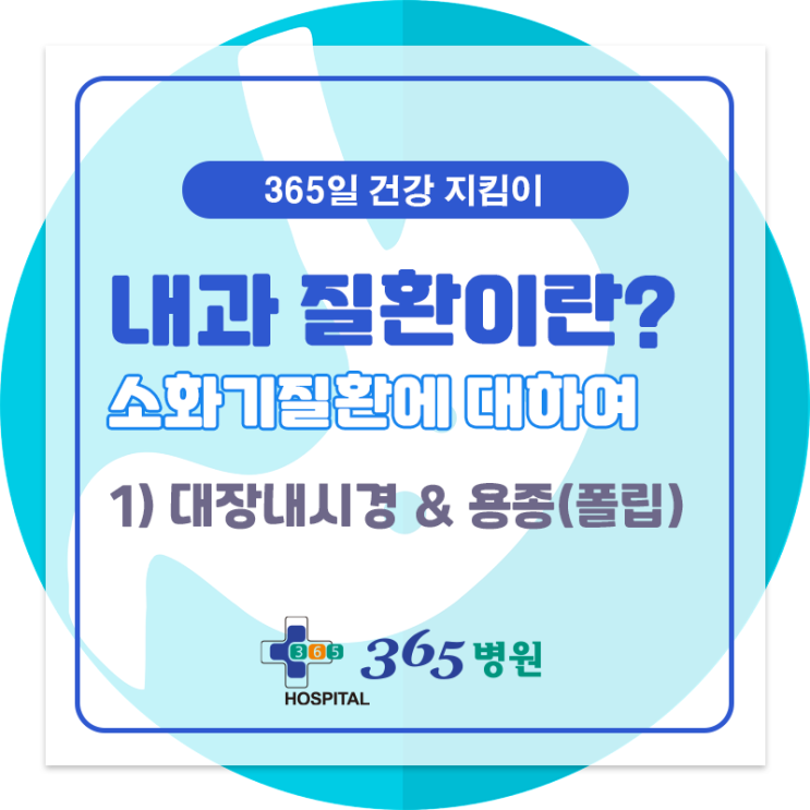  [창원마산 척추관절 디스크 365병원] 대장내시경과 용종(폴립)