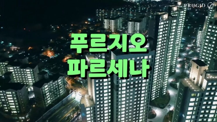 운정신도시 푸르지오 파르세나 A13 후분양 10월 청약 예상 분양가