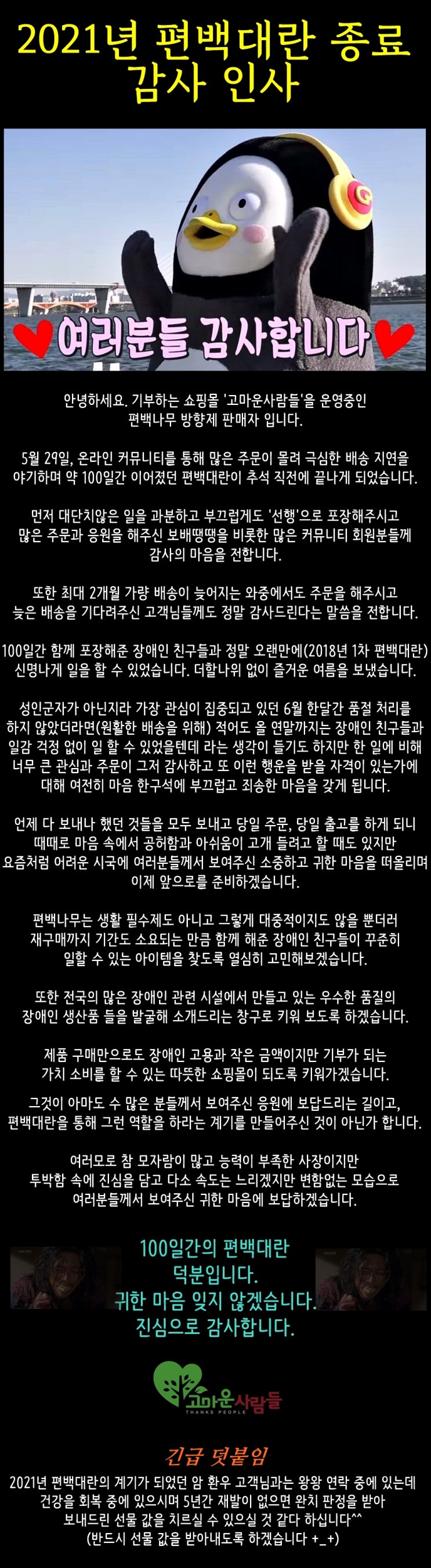  2021년 편백대란 종료 및 감사 인사