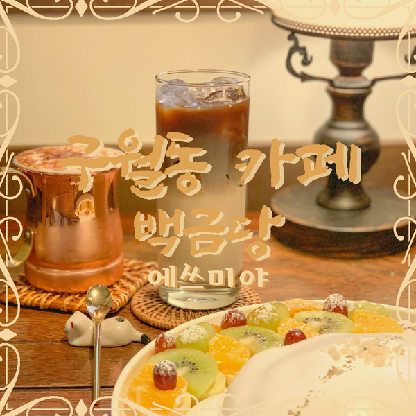 [구월동 카페] 내부가 예쁜 아시아드 선수촌 카페 수플레 맛집 백금당